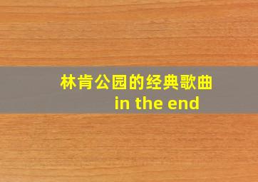 林肯公园的经典歌曲in the end